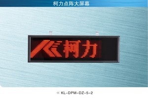 柯力点阵大屏幕KL-DPM-DZ