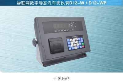 D12-W和D12-WP