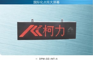 国际化点阵大屏幕DPM-DZ-INT3/5/7
